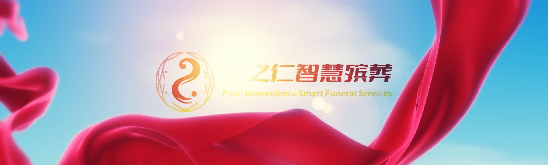 白银平川孝之仁智慧殡葬陵墓园服务系统平台
